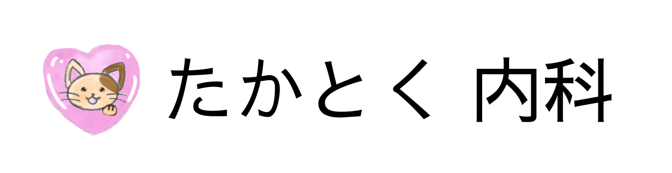 たかとく内科びようクリニック