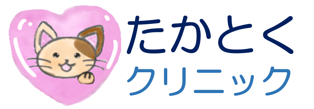 たかとく内科びようクリニック